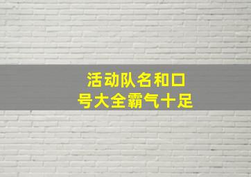 活动队名和口号大全霸气十足