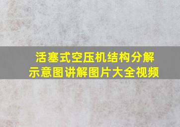 活塞式空压机结构分解示意图讲解图片大全视频