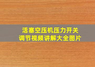 活塞空压机压力开关调节视频讲解大全图片