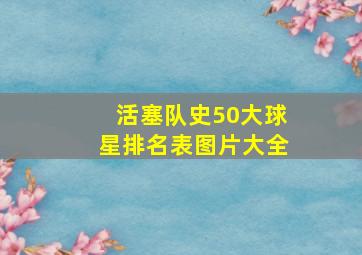 活塞队史50大球星排名表图片大全