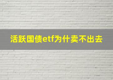 活跃国债etf为什卖不出去