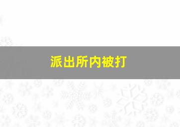 派出所内被打