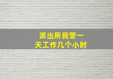 派出所民警一天工作几个小时