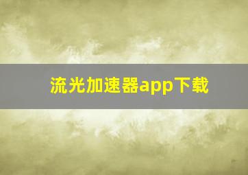 流光加速器app下载