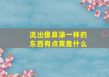 流出像鼻涕一样的东西有点黄是什么