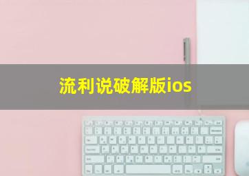 流利说破解版ios