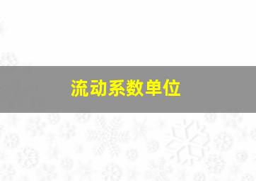 流动系数单位