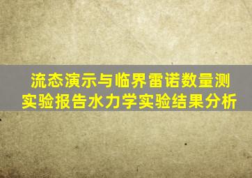 流态演示与临界雷诺数量测实验报告水力学实验结果分析