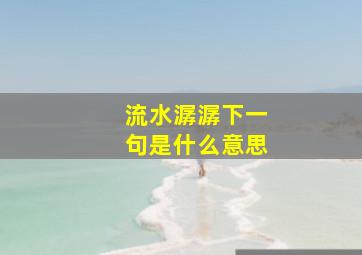 流水潺潺下一句是什么意思