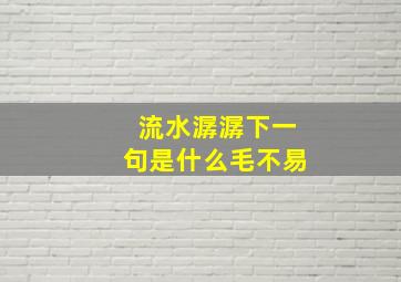 流水潺潺下一句是什么毛不易