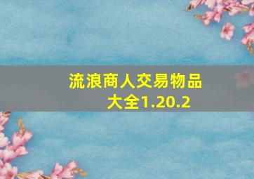 流浪商人交易物品大全1.20.2