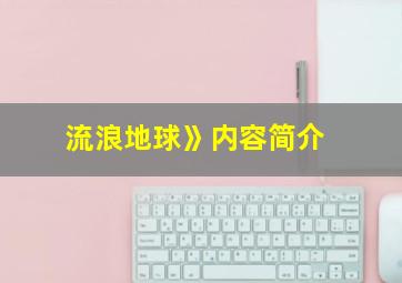 流浪地球》内容简介