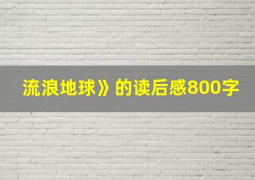 流浪地球》的读后感800字