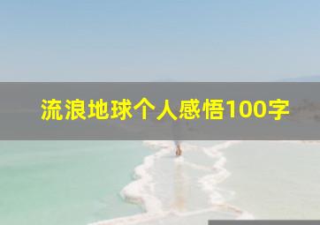 流浪地球个人感悟100字