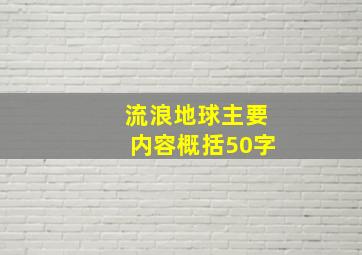 流浪地球主要内容概括50字