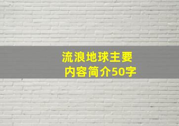 流浪地球主要内容简介50字