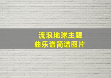 流浪地球主题曲乐谱简谱图片