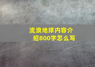 流浪地球内容介绍800字怎么写