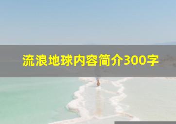 流浪地球内容简介300字