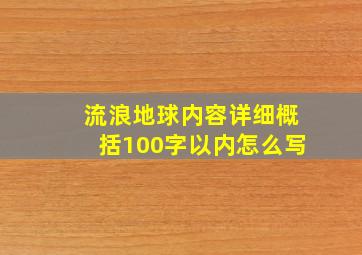 流浪地球内容详细概括100字以内怎么写