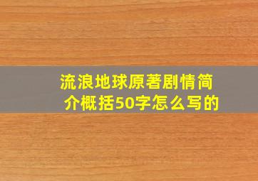 流浪地球原著剧情简介概括50字怎么写的