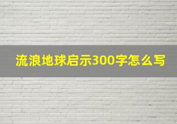 流浪地球启示300字怎么写