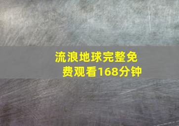 流浪地球完整免费观看168分钟