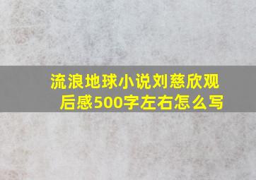 流浪地球小说刘慈欣观后感500字左右怎么写