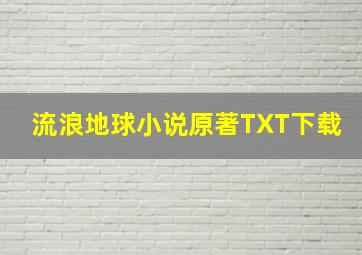 流浪地球小说原著TXT下载