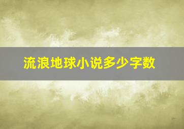 流浪地球小说多少字数