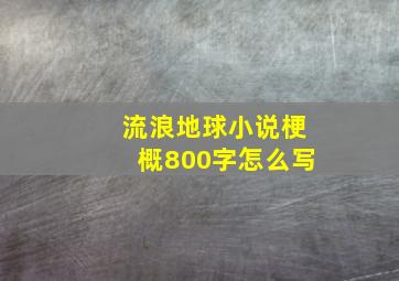 流浪地球小说梗概800字怎么写