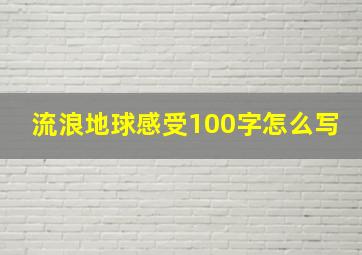 流浪地球感受100字怎么写