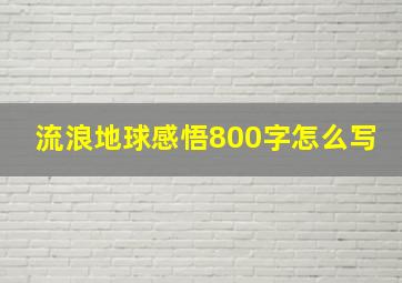 流浪地球感悟800字怎么写