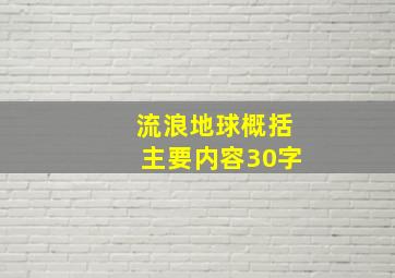 流浪地球概括主要内容30字