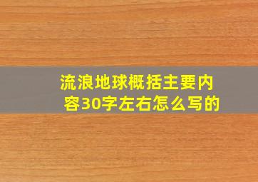 流浪地球概括主要内容30字左右怎么写的