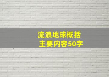 流浪地球概括主要内容50字