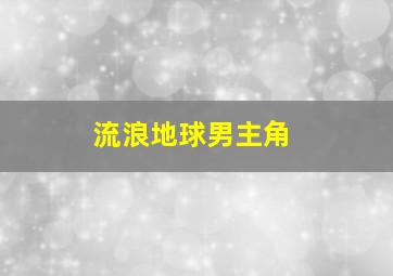 流浪地球男主角