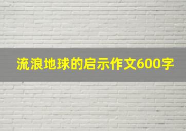 流浪地球的启示作文600字