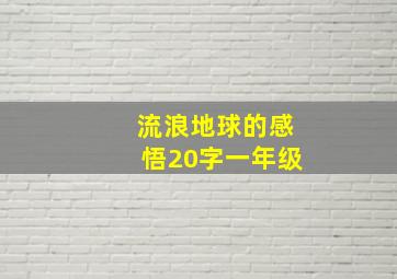 流浪地球的感悟20字一年级