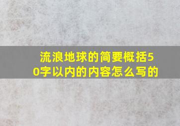 流浪地球的简要概括50字以内的内容怎么写的