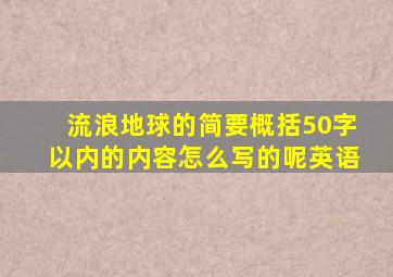 流浪地球的简要概括50字以内的内容怎么写的呢英语