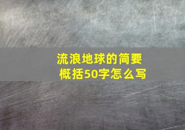 流浪地球的简要概括50字怎么写