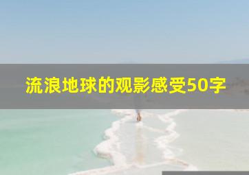 流浪地球的观影感受50字