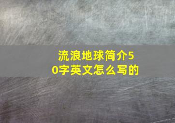 流浪地球简介50字英文怎么写的