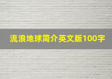 流浪地球简介英文版100字