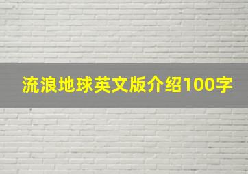 流浪地球英文版介绍100字