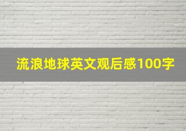 流浪地球英文观后感100字