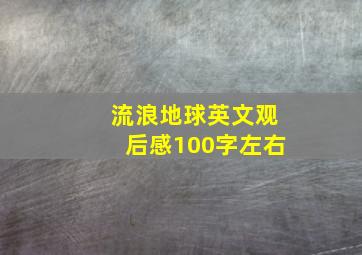 流浪地球英文观后感100字左右