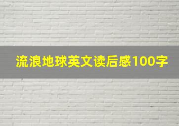 流浪地球英文读后感100字