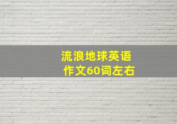 流浪地球英语作文60词左右